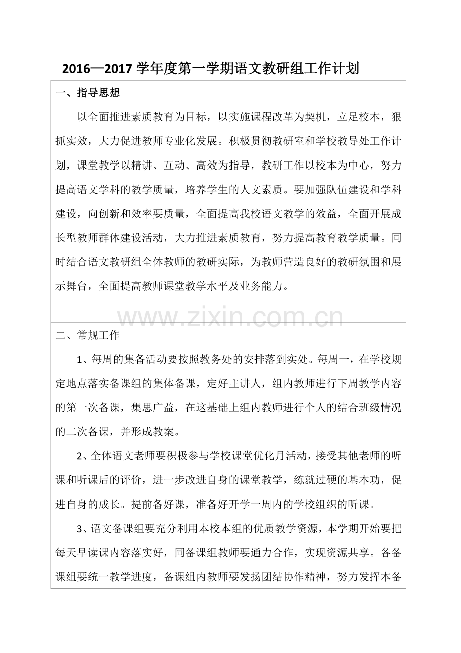 2017语文教研组工作计划.docx_第1页