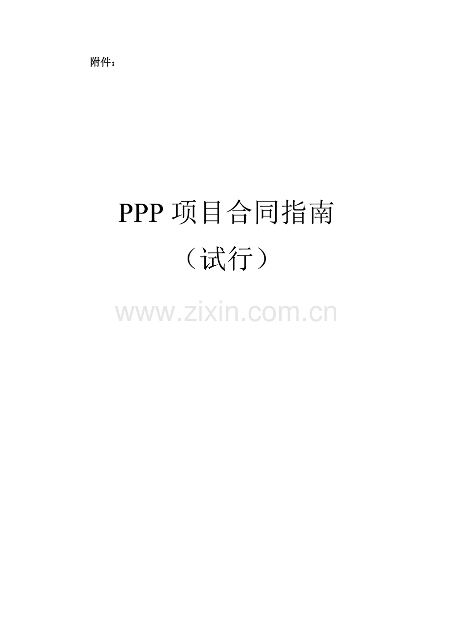 财金[2014]156号-附件-PPP项目合同指南.docx_第1页