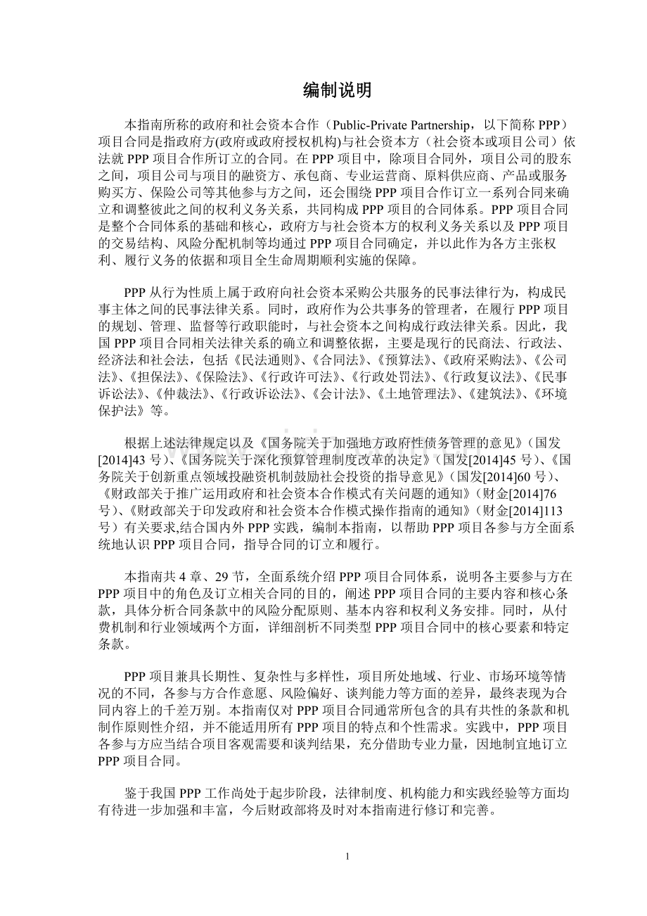 财金[2014]156号-附件-PPP项目合同指南.docx_第2页