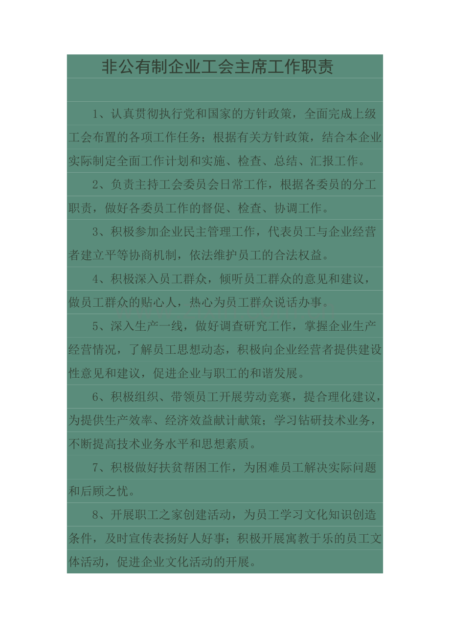 企业工会主席工作职责.doc_第1页