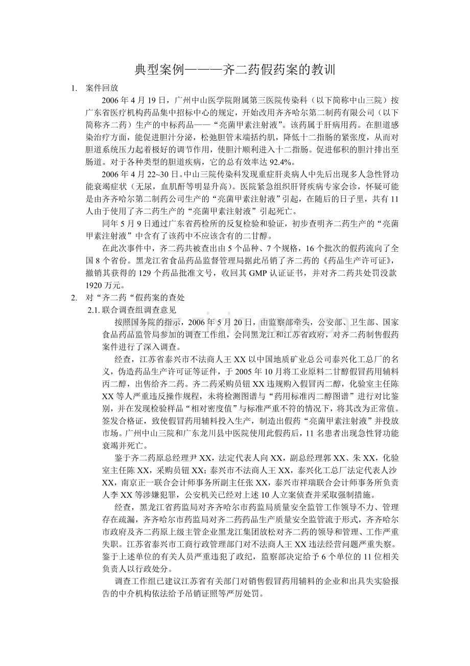 齐二药假药案典型案例.doc_第1页