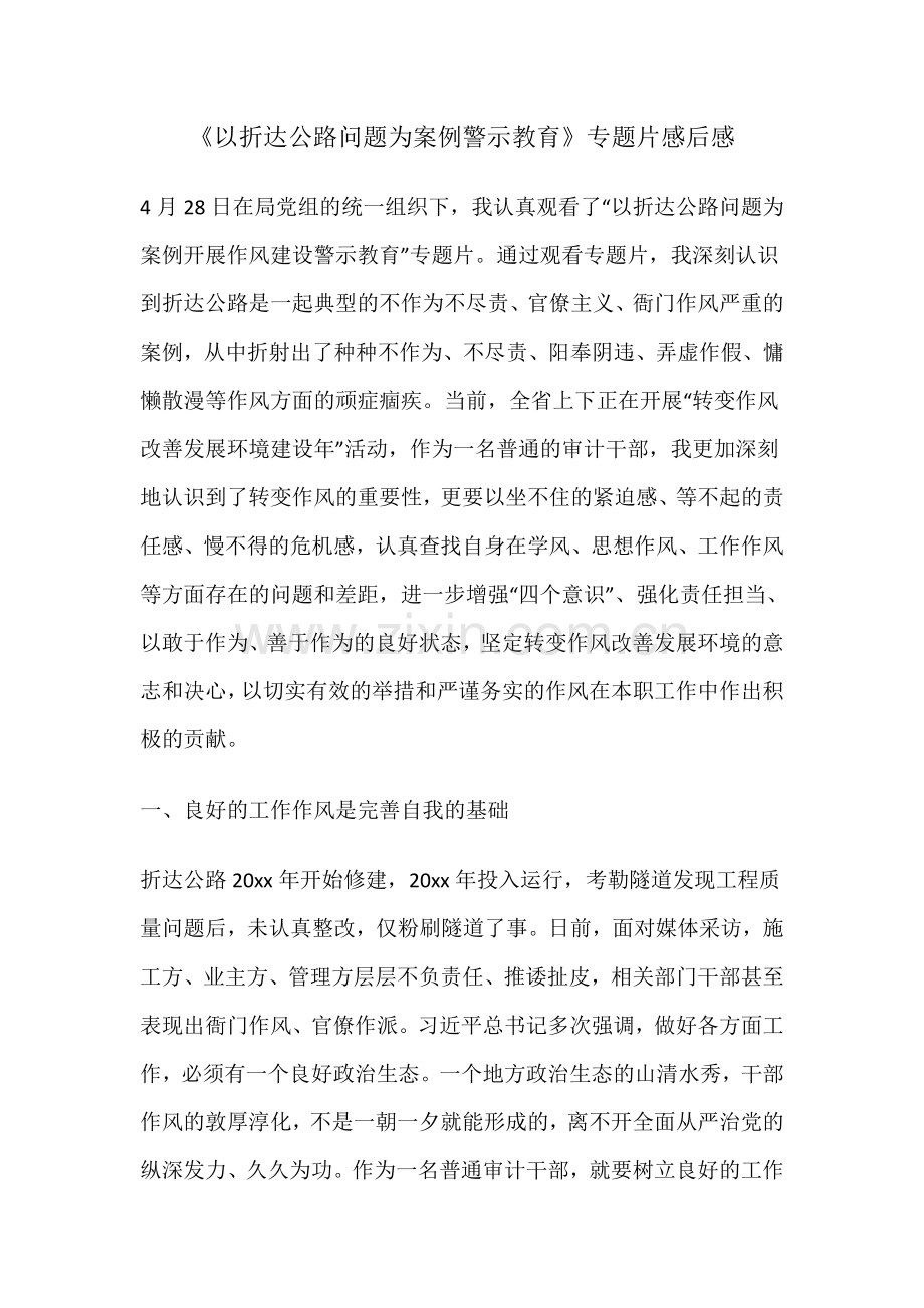 《以折达公路问题为案例警示教育》专题片感后感.doc_第1页