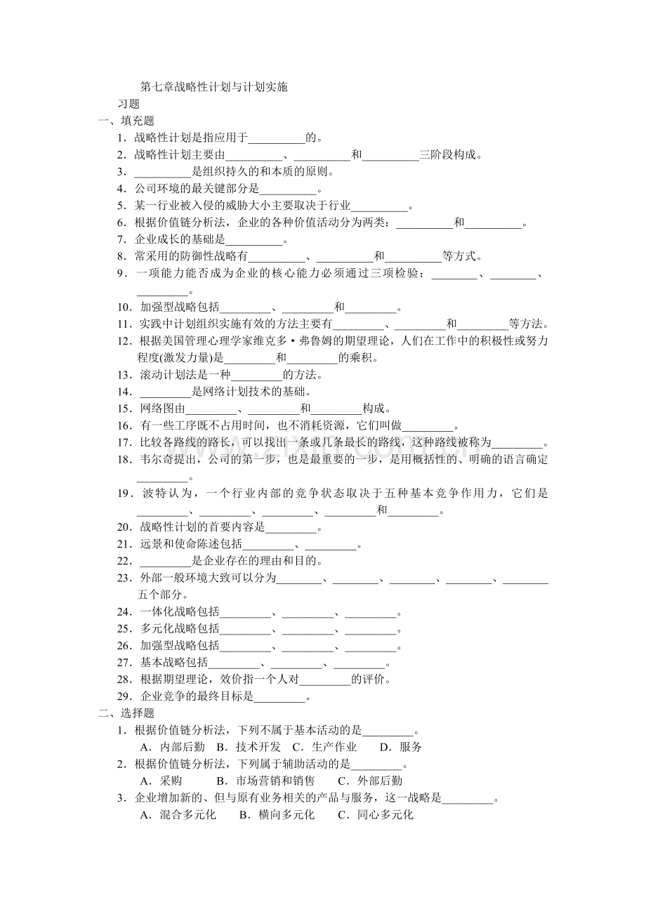 周三多-管理学习题-第七章-战略性计划与计划实施.doc_第1页