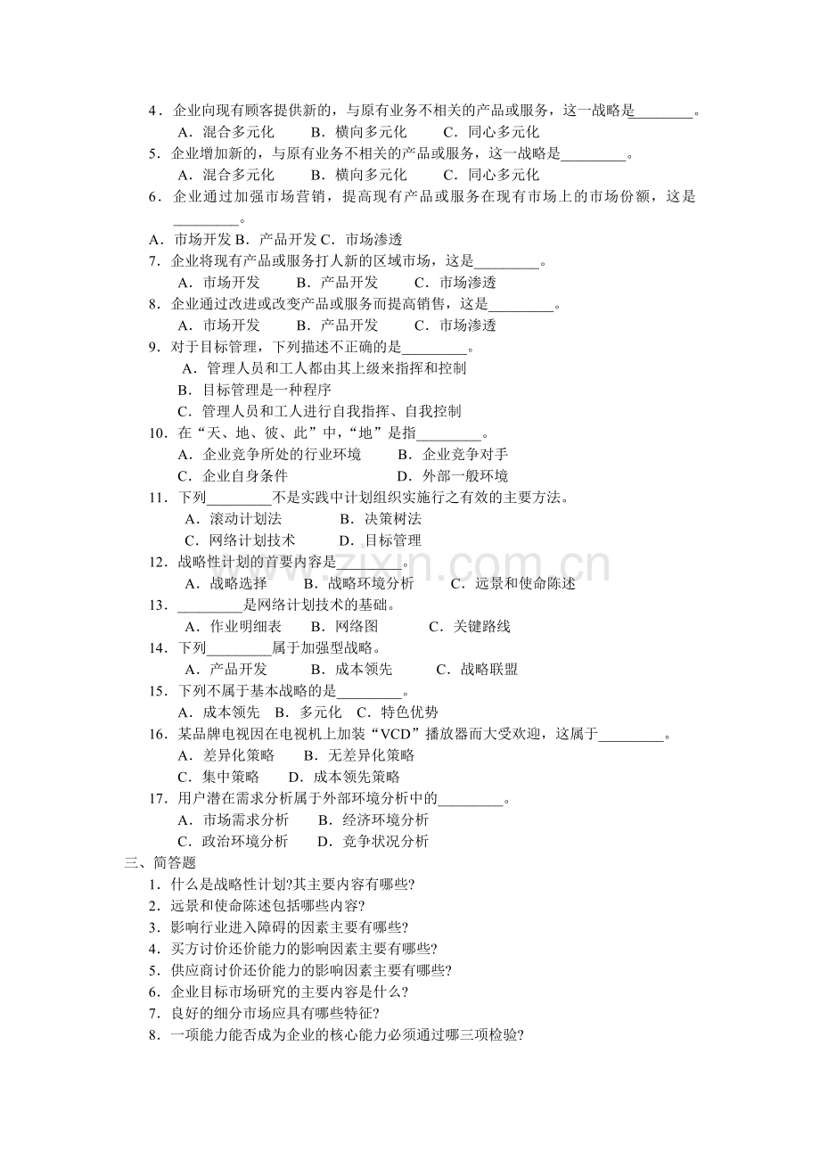 周三多-管理学习题-第七章-战略性计划与计划实施.doc_第2页