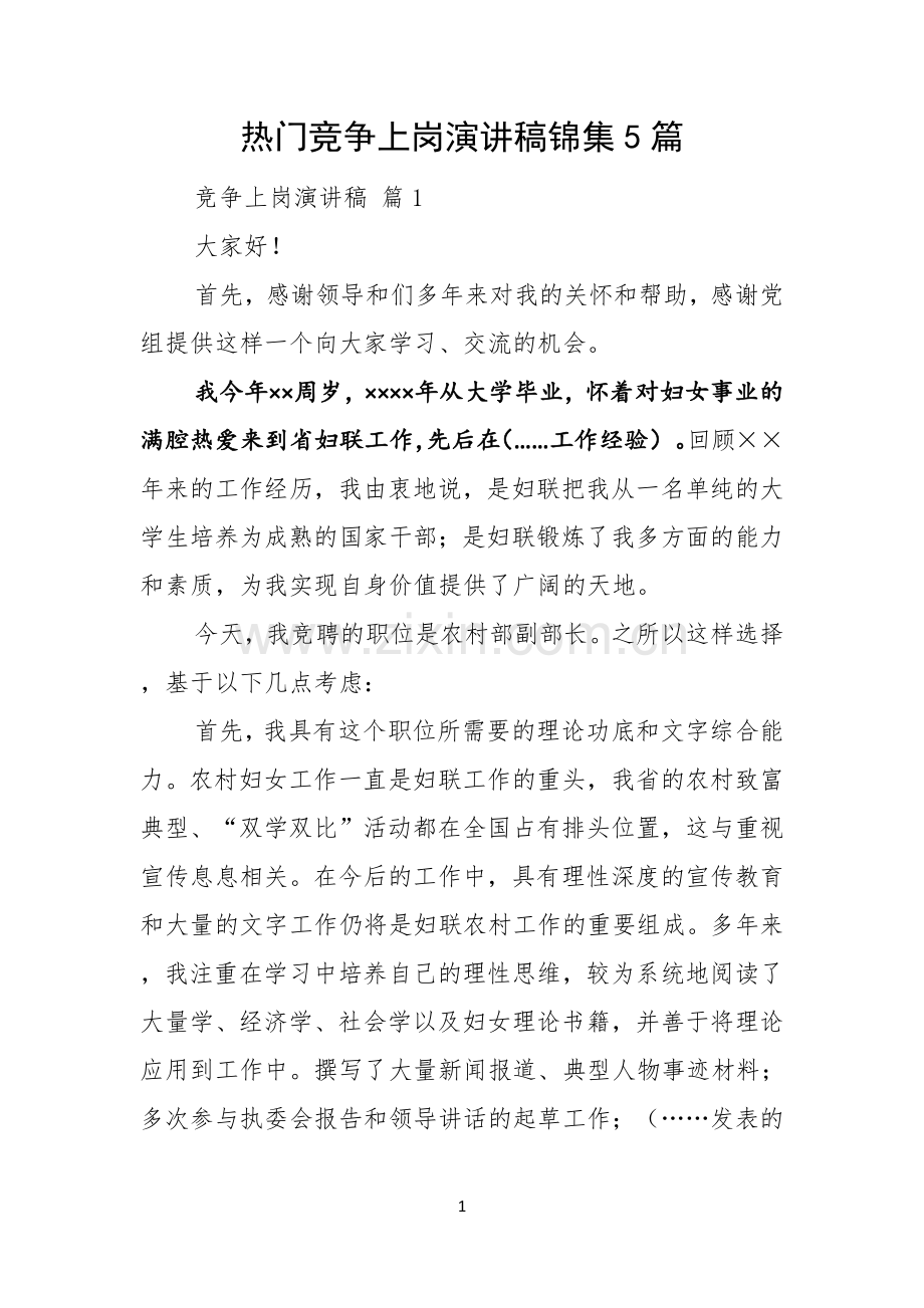 热门竞争上岗演讲稿锦集5篇.docx_第1页