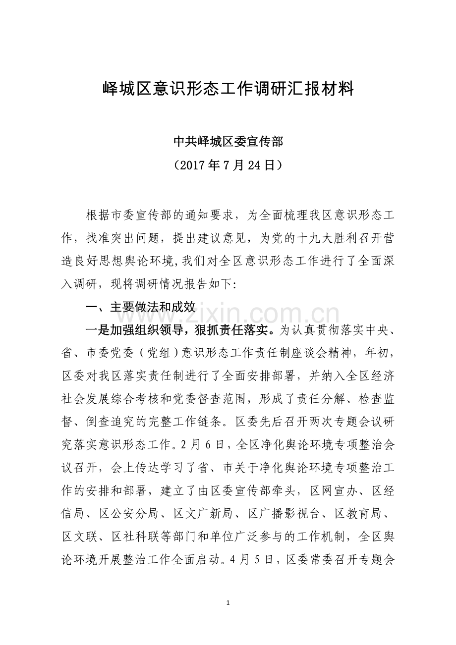 峄城区意识形态工作调研汇报.doc_第1页