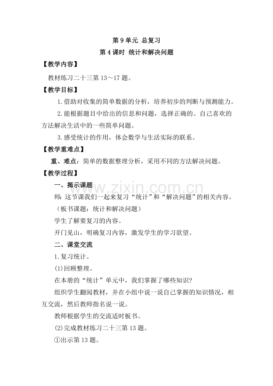 人教版数学三年级下册-03总复习-教案05.doc_第1页