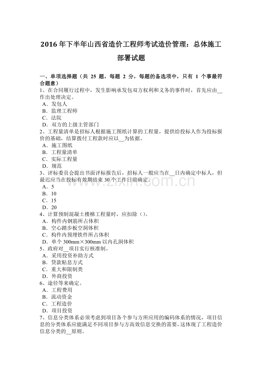 2016年下半年山西省造价工程师考试造价管理：总体施工部署试题.docx_第1页