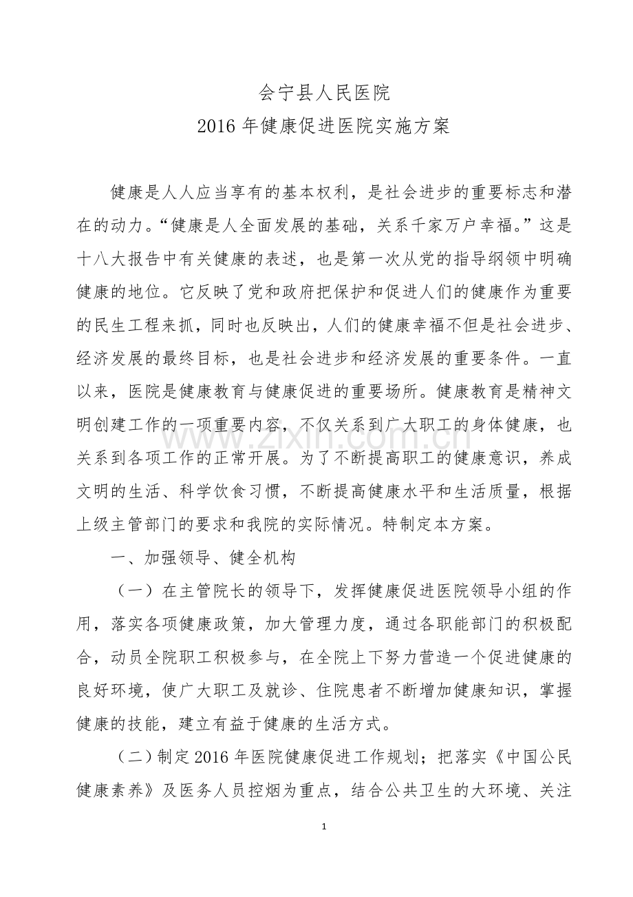 创建健康促进医院实施方案.doc_第1页