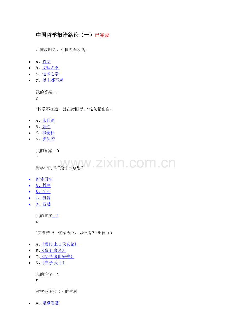 中国哲学概论作业考试答案.docx_第1页