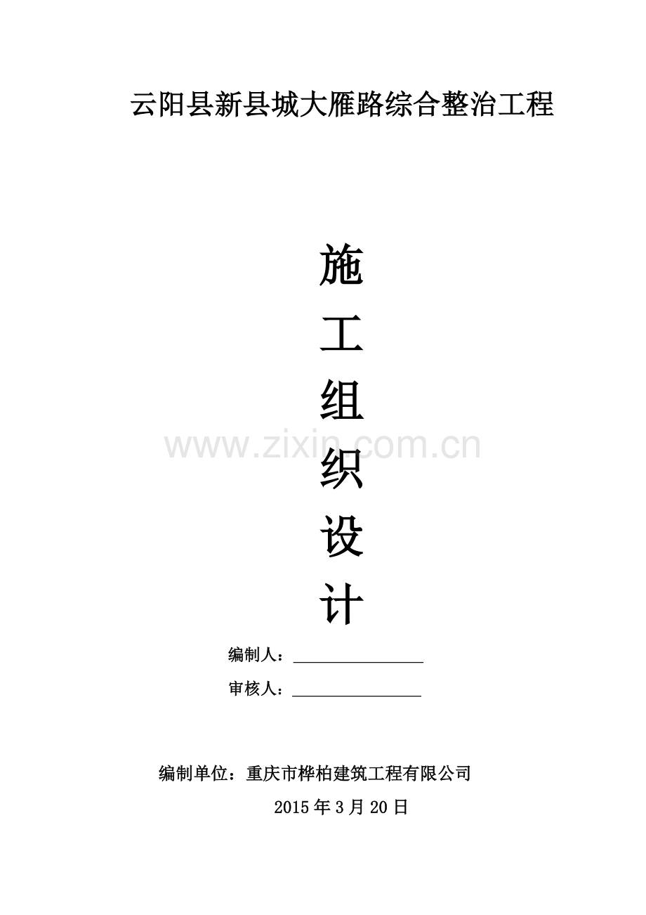 道路综合整治工程施工组织设计.doc_第1页