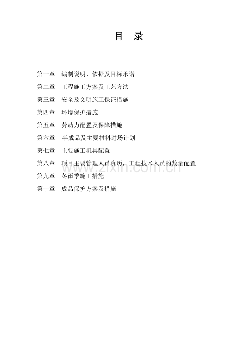 道路综合整治工程施工组织设计.doc_第2页