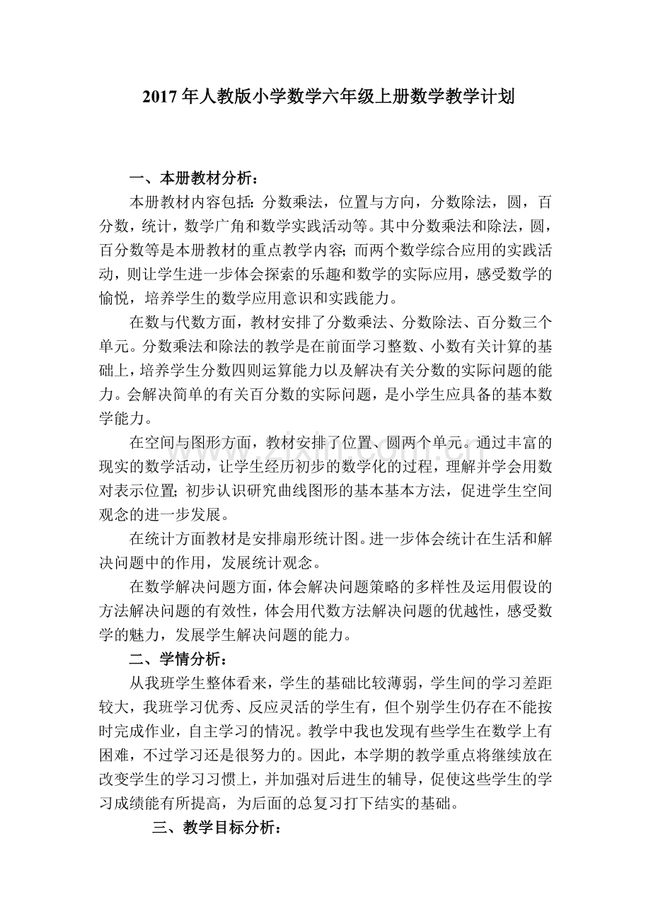 2017年人教版小学数学六年级上册数学教学计划.doc_第1页