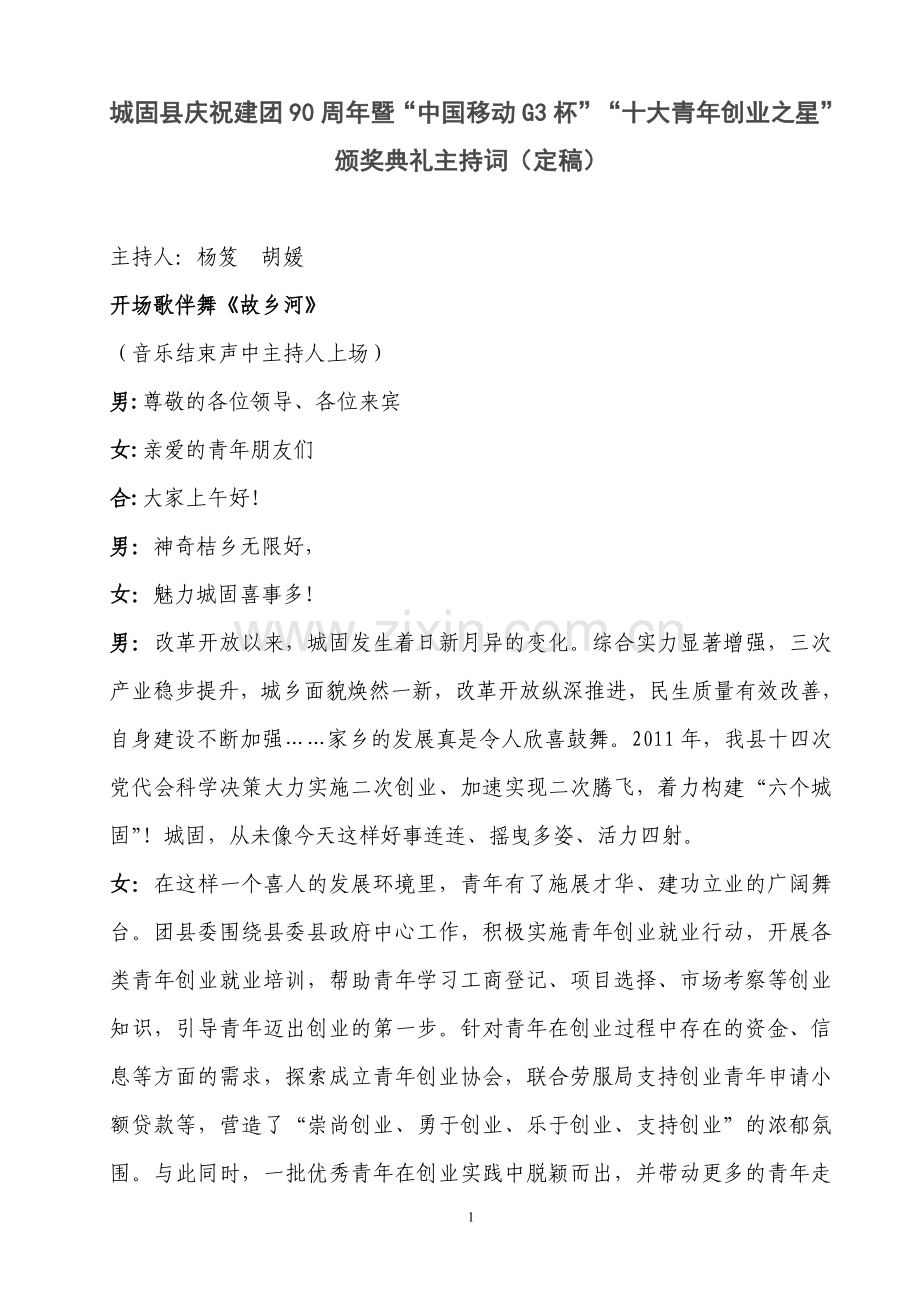 创业之星评选主持词定稿.doc_第1页