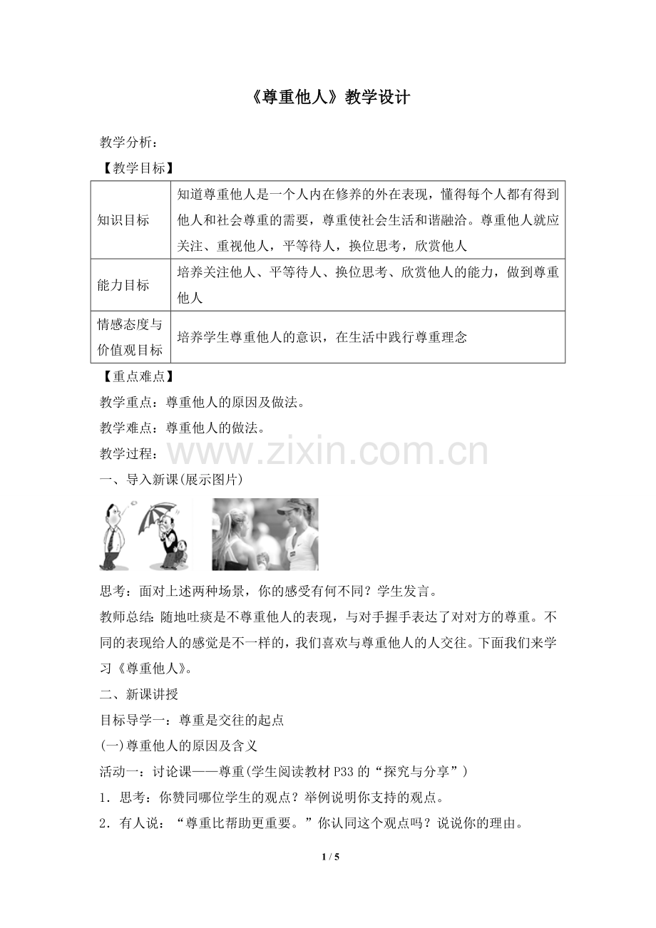 《尊重他人》教学设计.doc_第1页