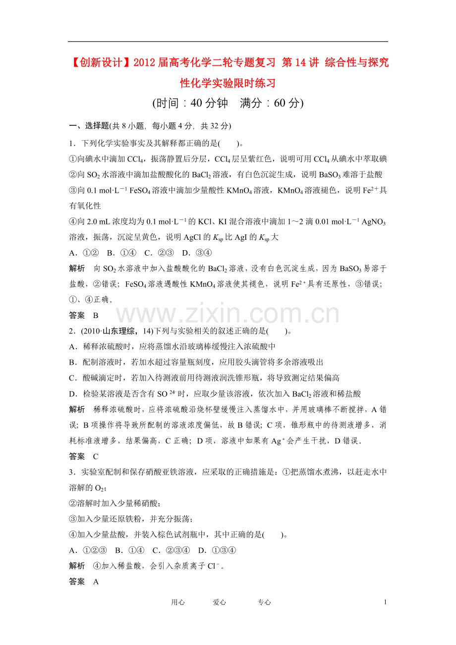【创新设计】高考化学二轮专题复习-第14讲-综合性与探究性化学实验限时练习.doc_第1页