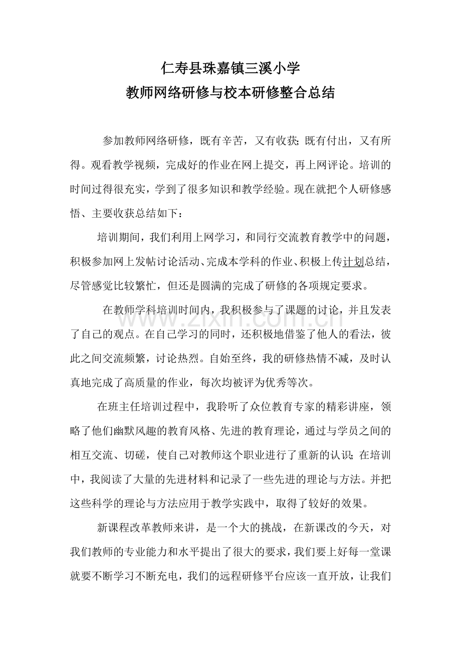 仁寿县珠嘉镇三溪小学网络研修总结.doc_第1页
