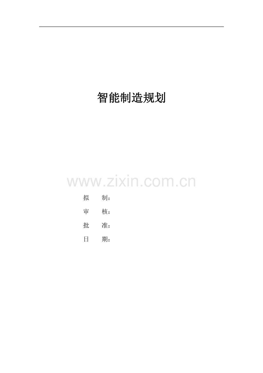 公司智能制造规划.docx_第1页