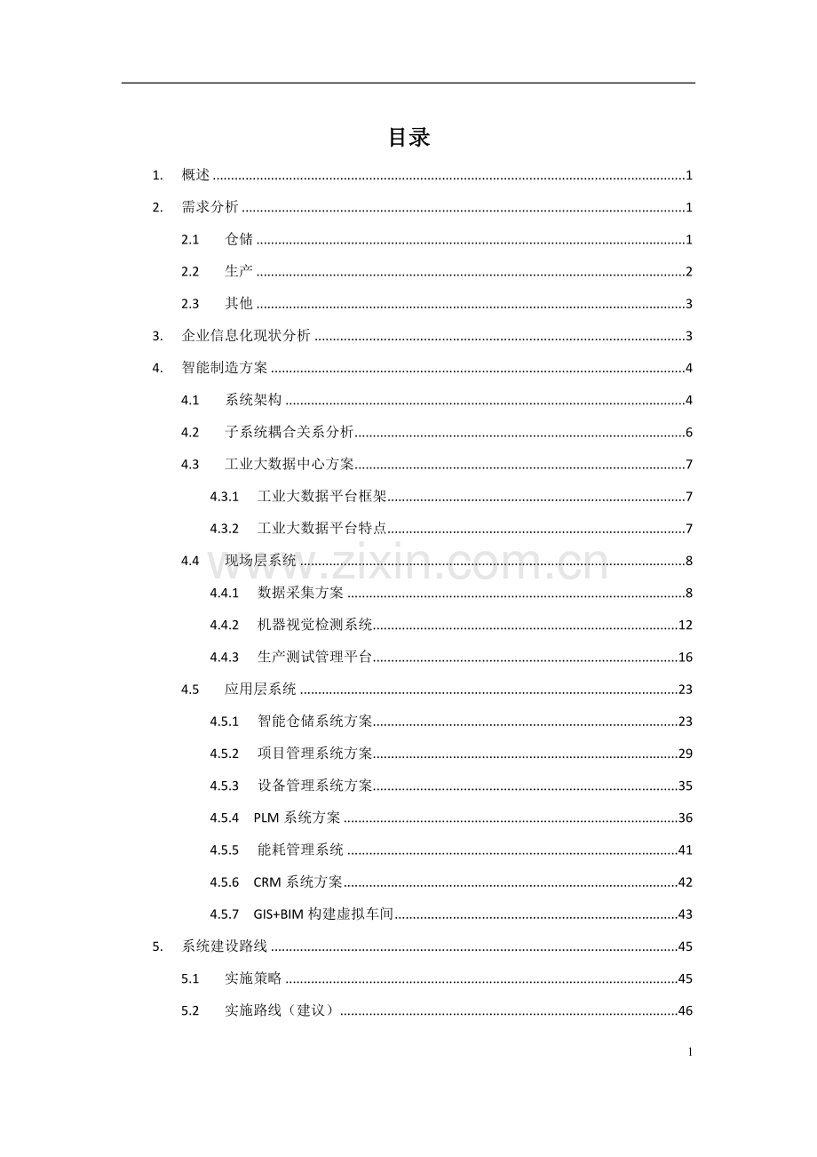 公司智能制造规划.docx_第2页
