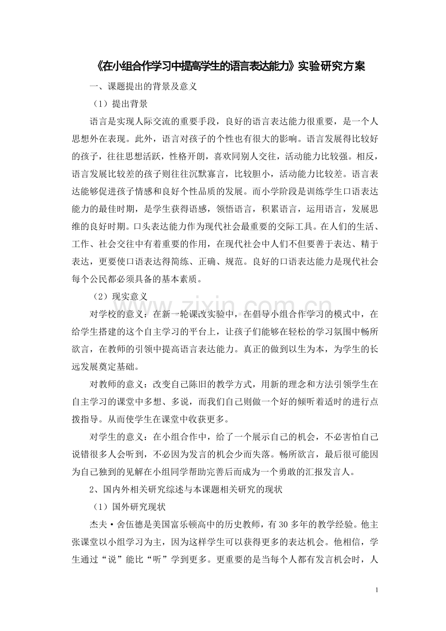 在小组合作学习中提高学生的语言表达能力-研究方案.doc_第1页
