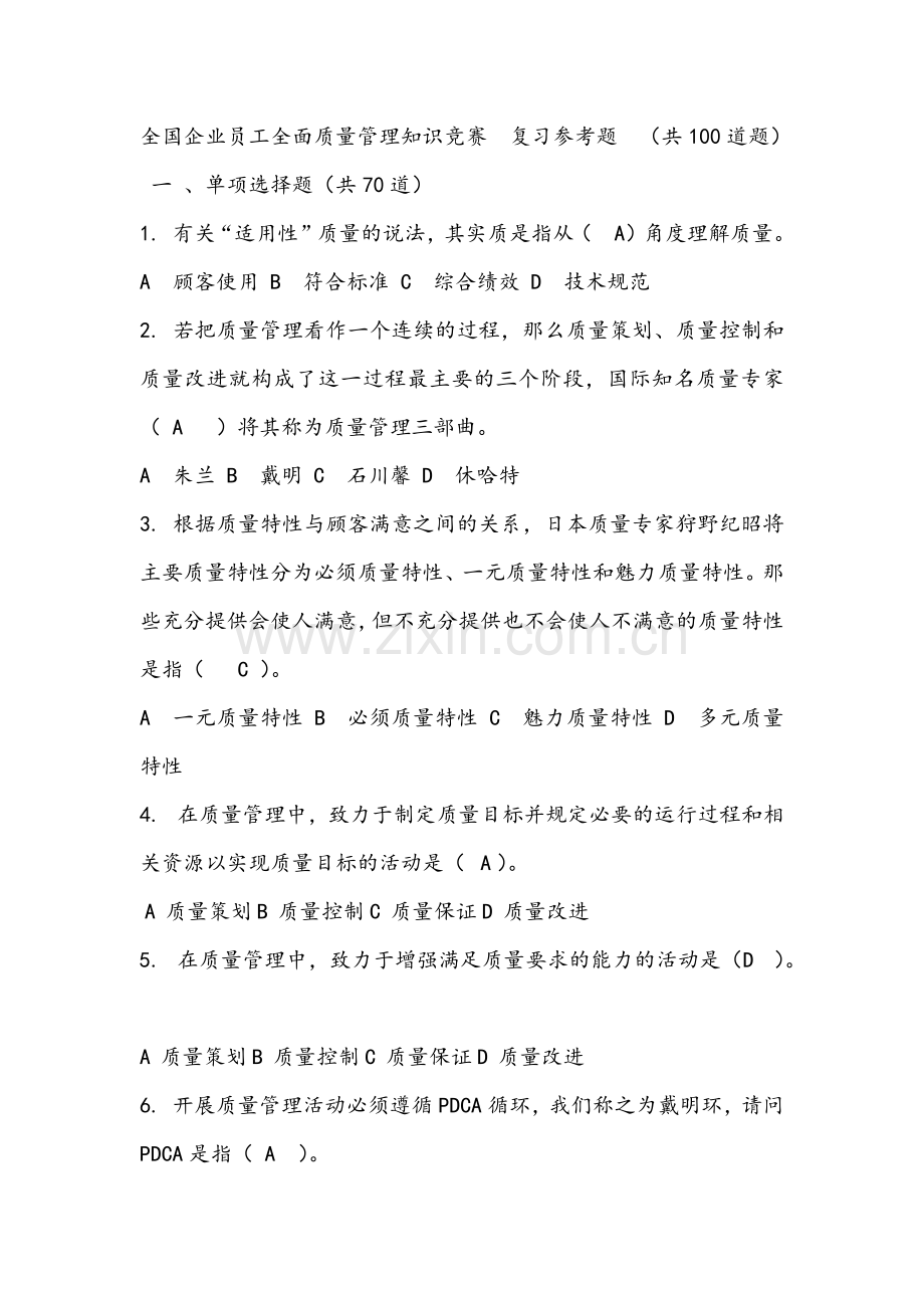 全国企业员工全面质量管理知识竞赛-复习题答案.docx_第1页