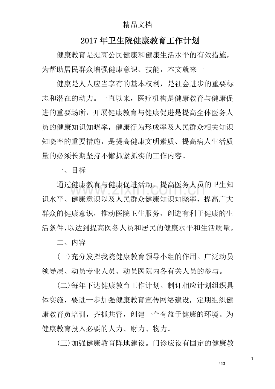 2017年卫生院健康教育工作计划.doc_第1页