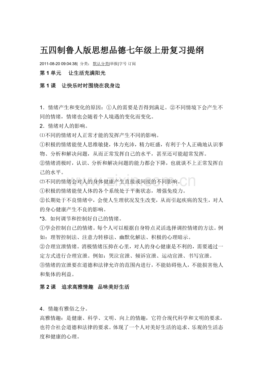 五四制鲁人版思想品德七年级上册复习提纲.doc_第1页