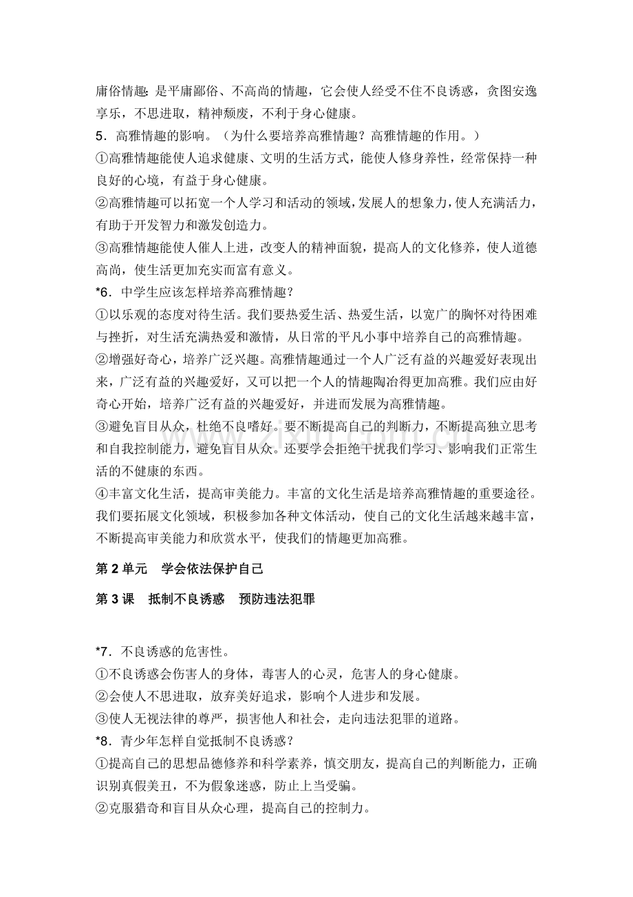 五四制鲁人版思想品德七年级上册复习提纲.doc_第2页