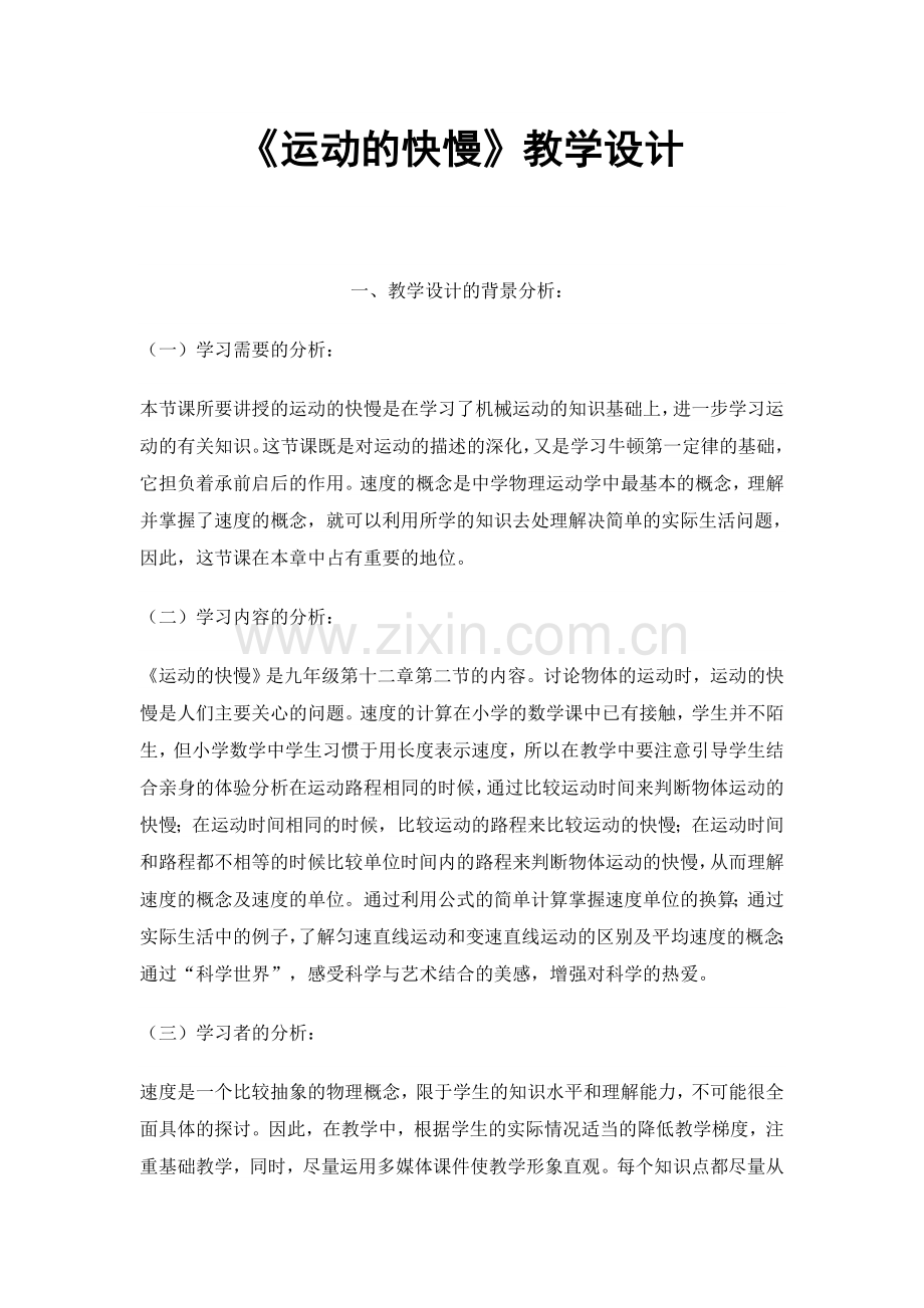 《运动的快慢》教学设计.doc_第1页