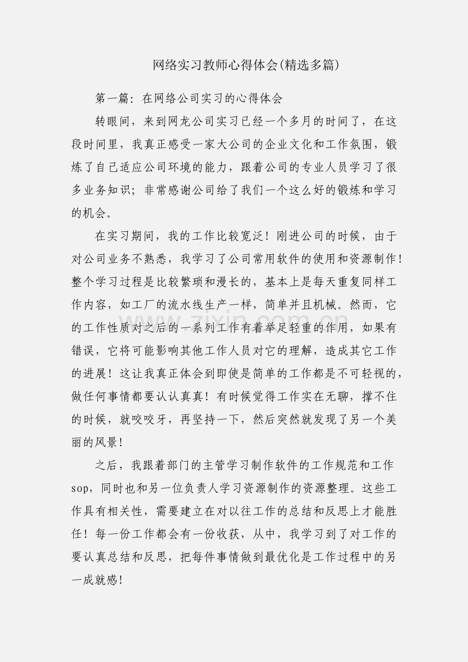 网络实习教师心得体会(多篇).docx_第1页