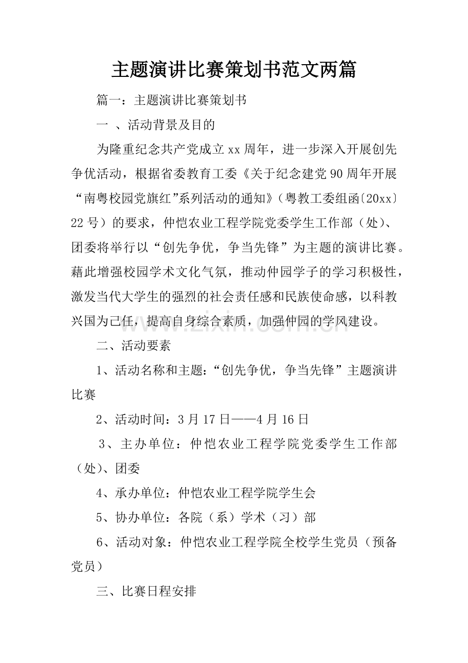 主题演讲比赛策划书范文两篇.docx_第1页