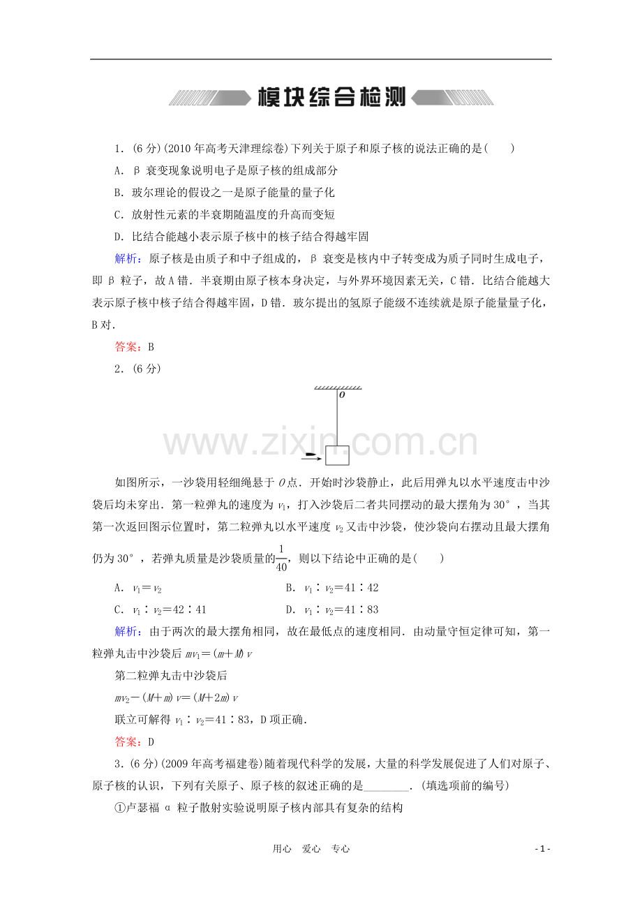 【优化探究】2012高考物理一轮复习-第15章-模块综合检测.doc_第1页