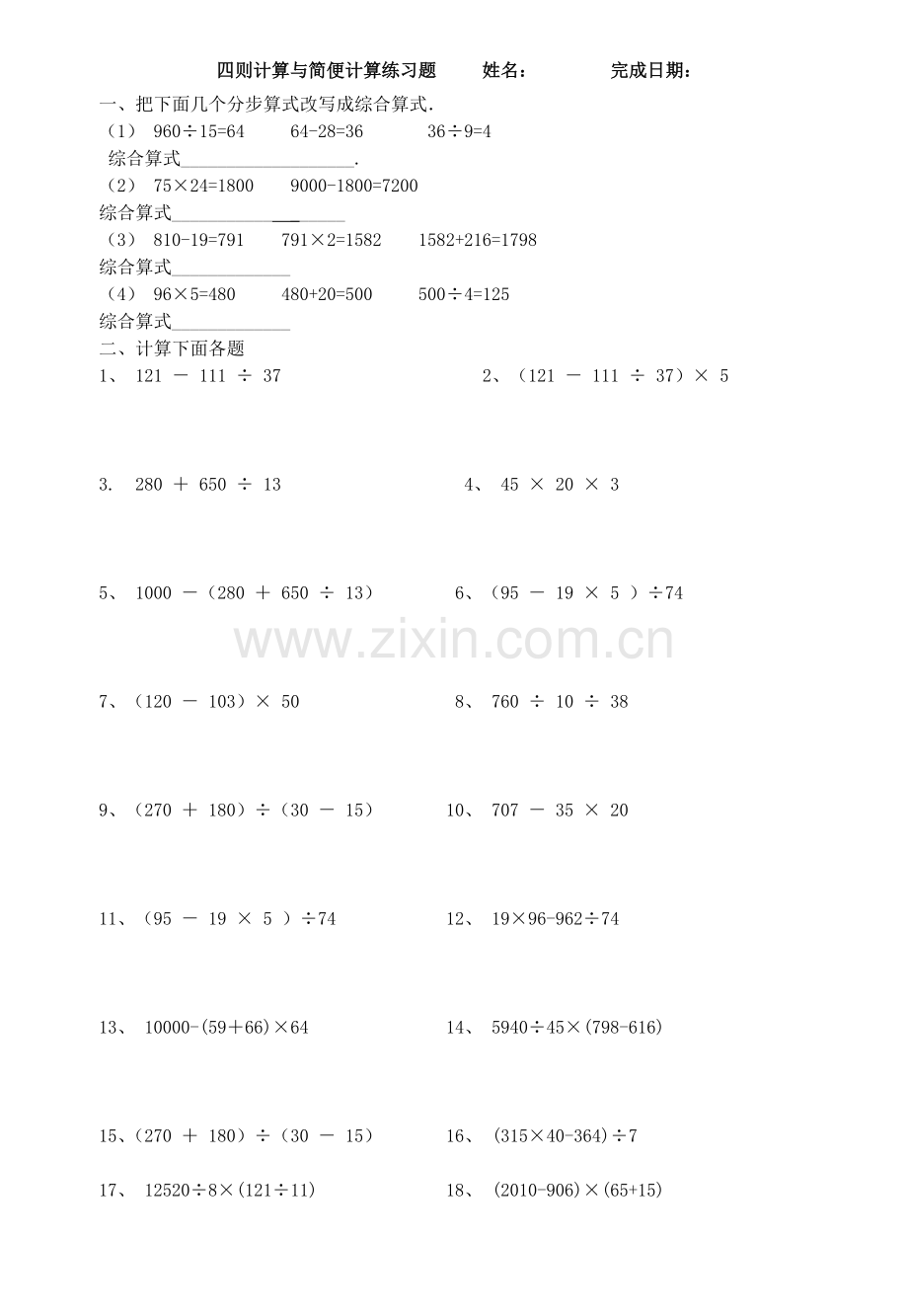 人教版四下数学四则运算与简便计算练习题公开课课件教案公开课课件教案.doc_第1页