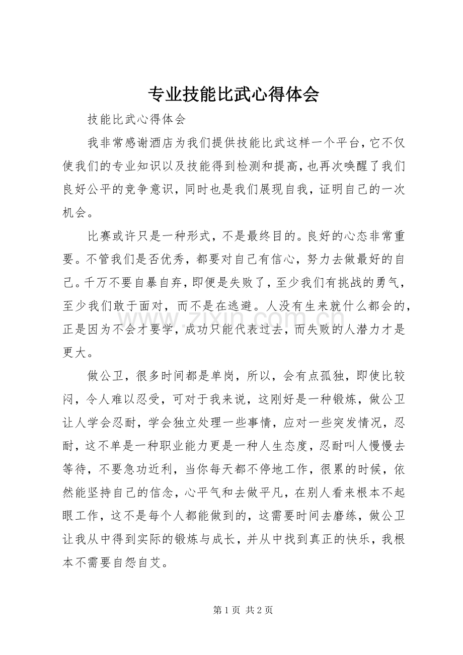 专业技能比武体会心得.docx_第1页