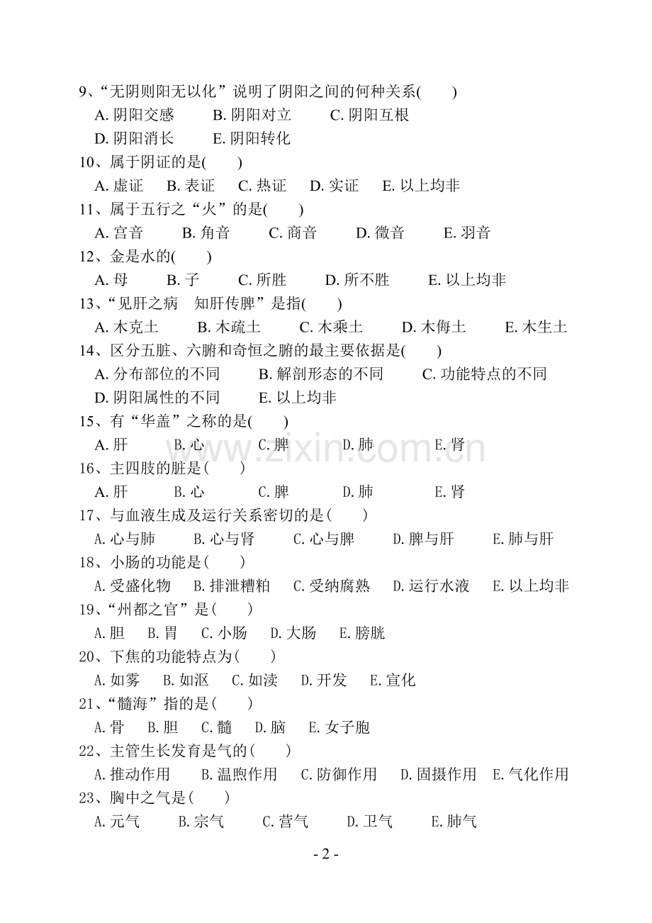 “西学中”考试(考核)试卷及答案——中医基础.doc_第2页