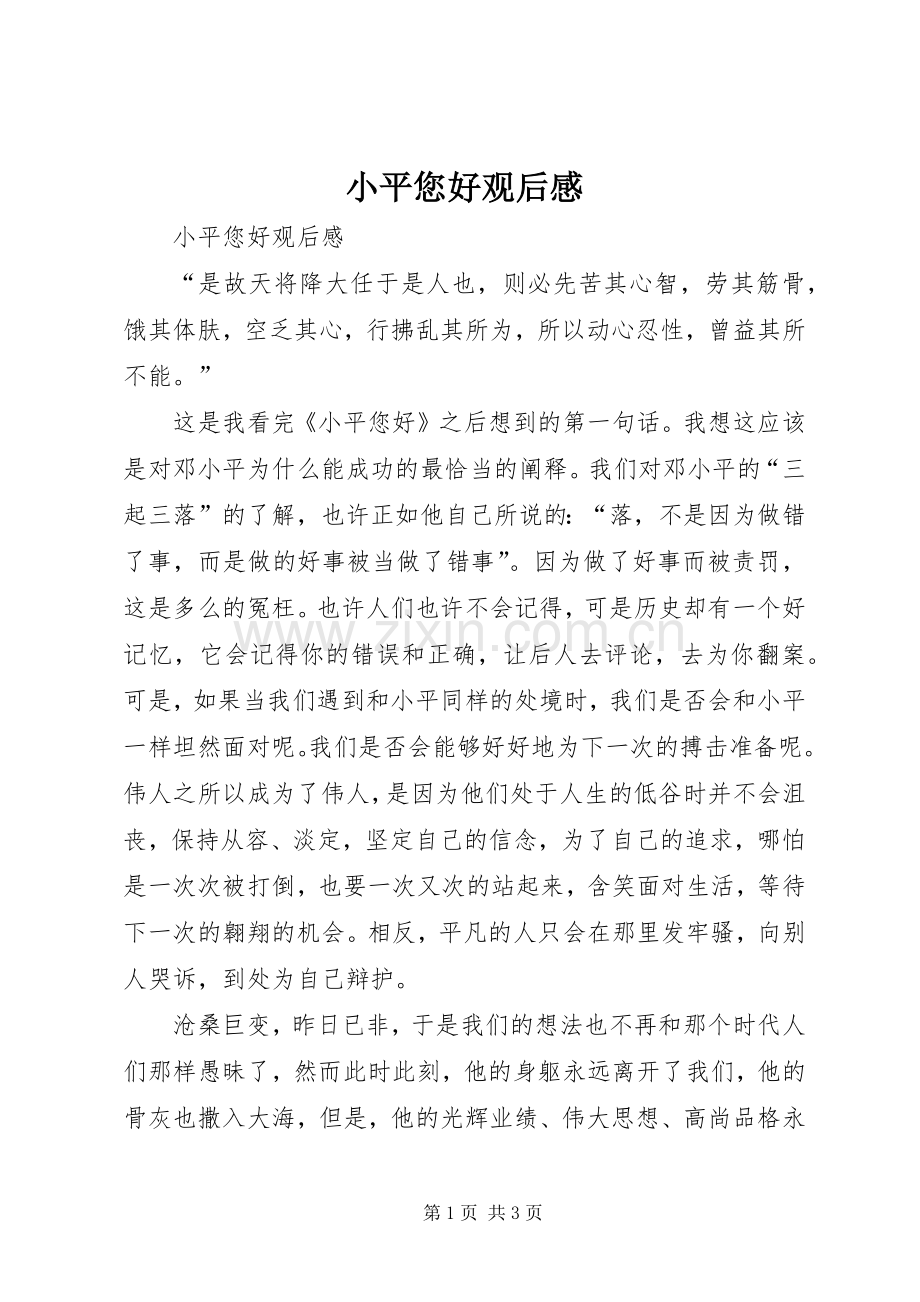 小平您好观后心得.docx_第1页