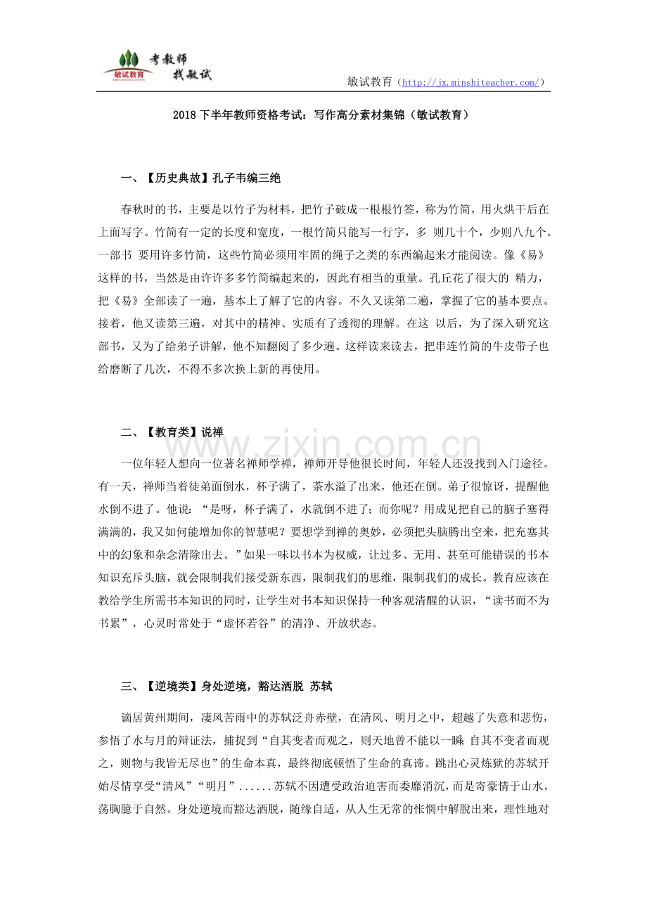 2018下半年教师资格考试：写作高分素材集锦.docx_第1页