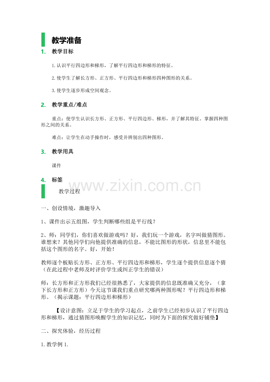 平行四边形和梯形-教学设计-教案.docx_第1页