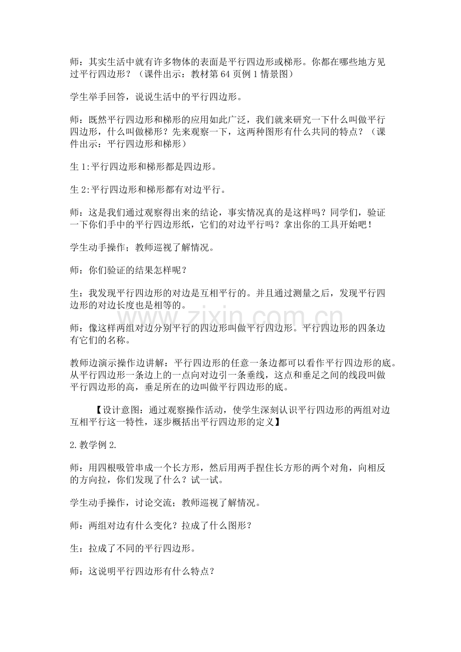 平行四边形和梯形-教学设计-教案.docx_第2页