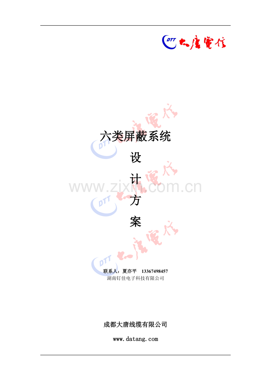 大唐电信综合布线设计方案-六类屏蔽.doc_第1页