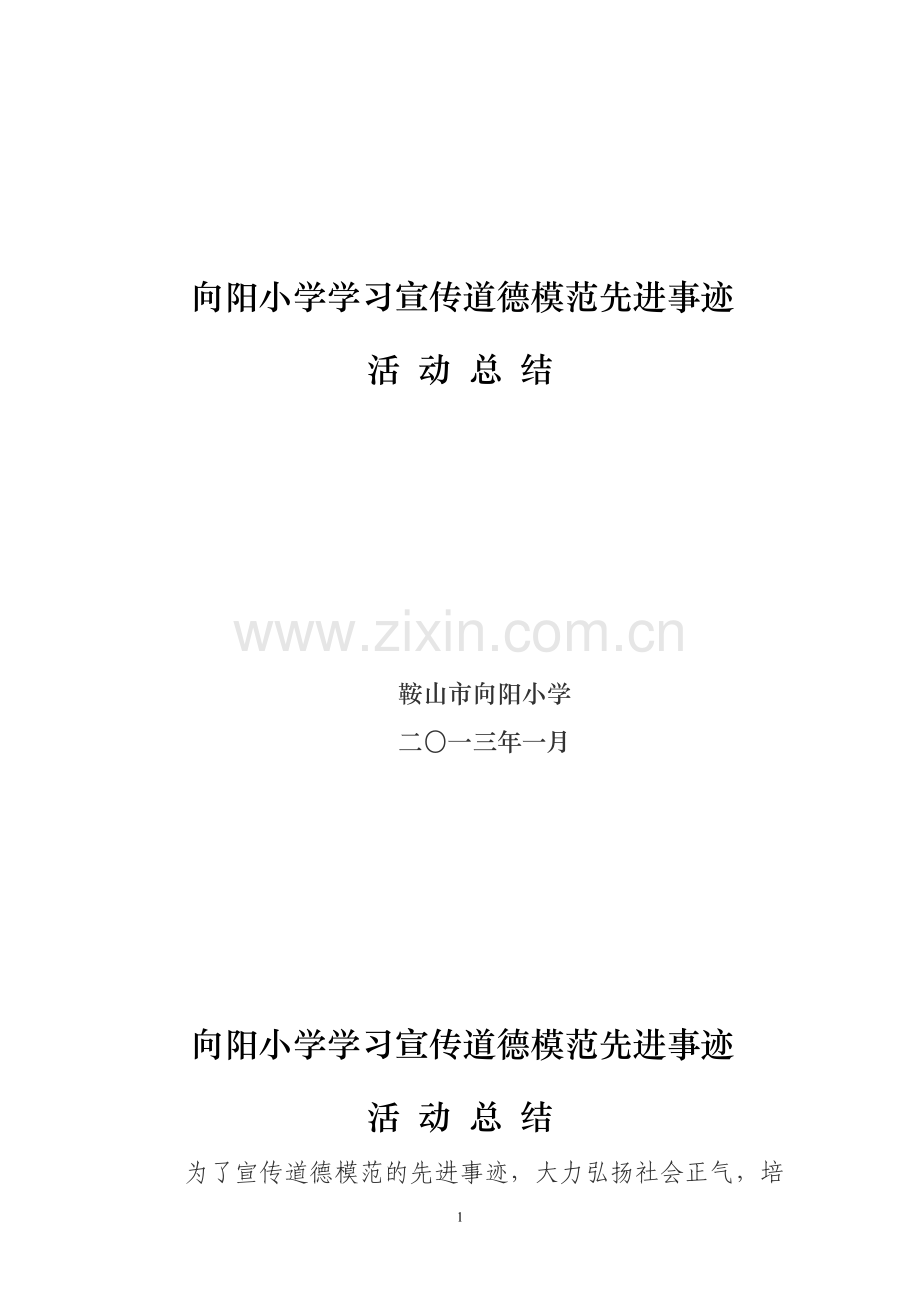 华育学校学习宣传道德模范先进事迹活动总结.doc_第1页