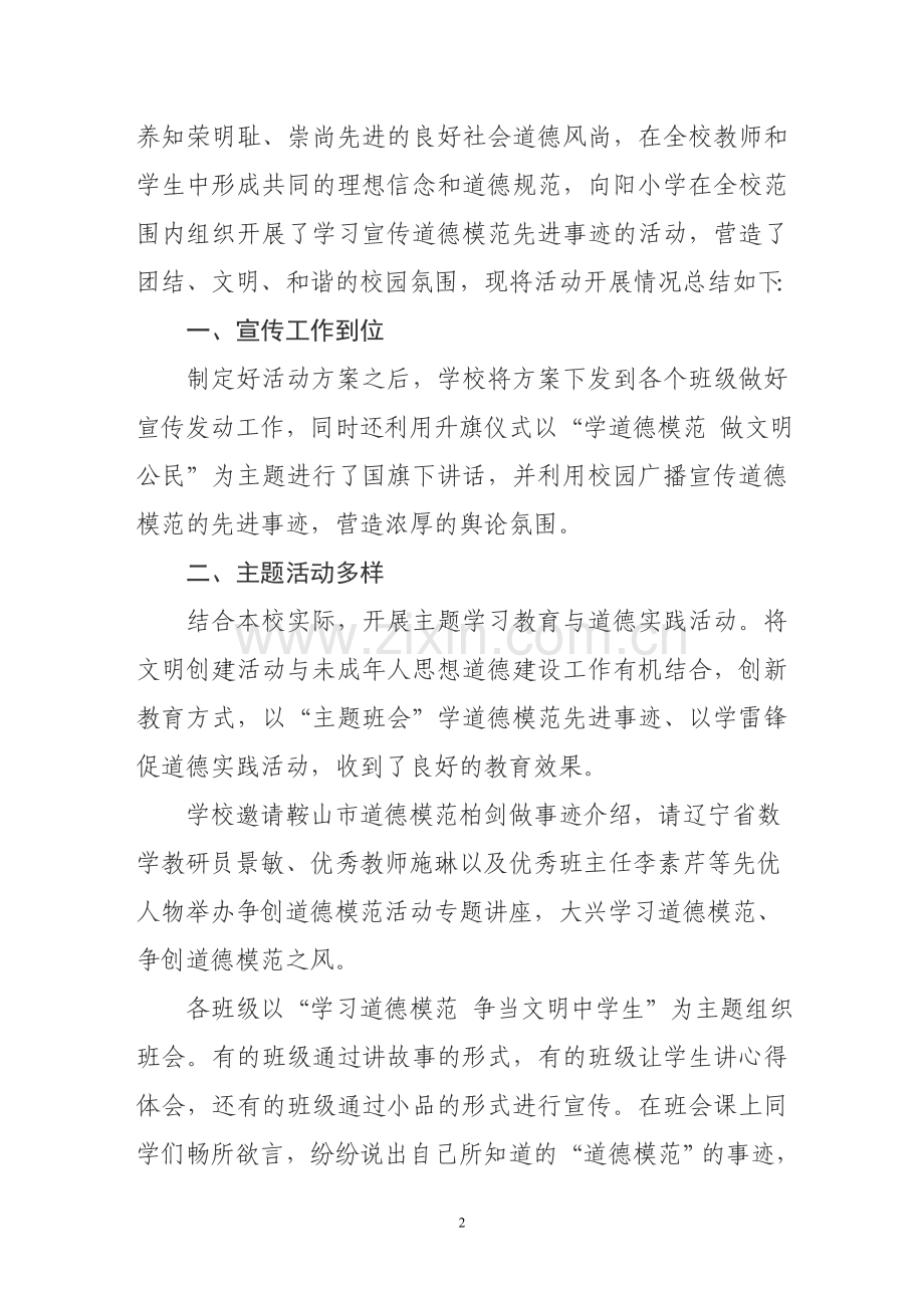 华育学校学习宣传道德模范先进事迹活动总结.doc_第2页