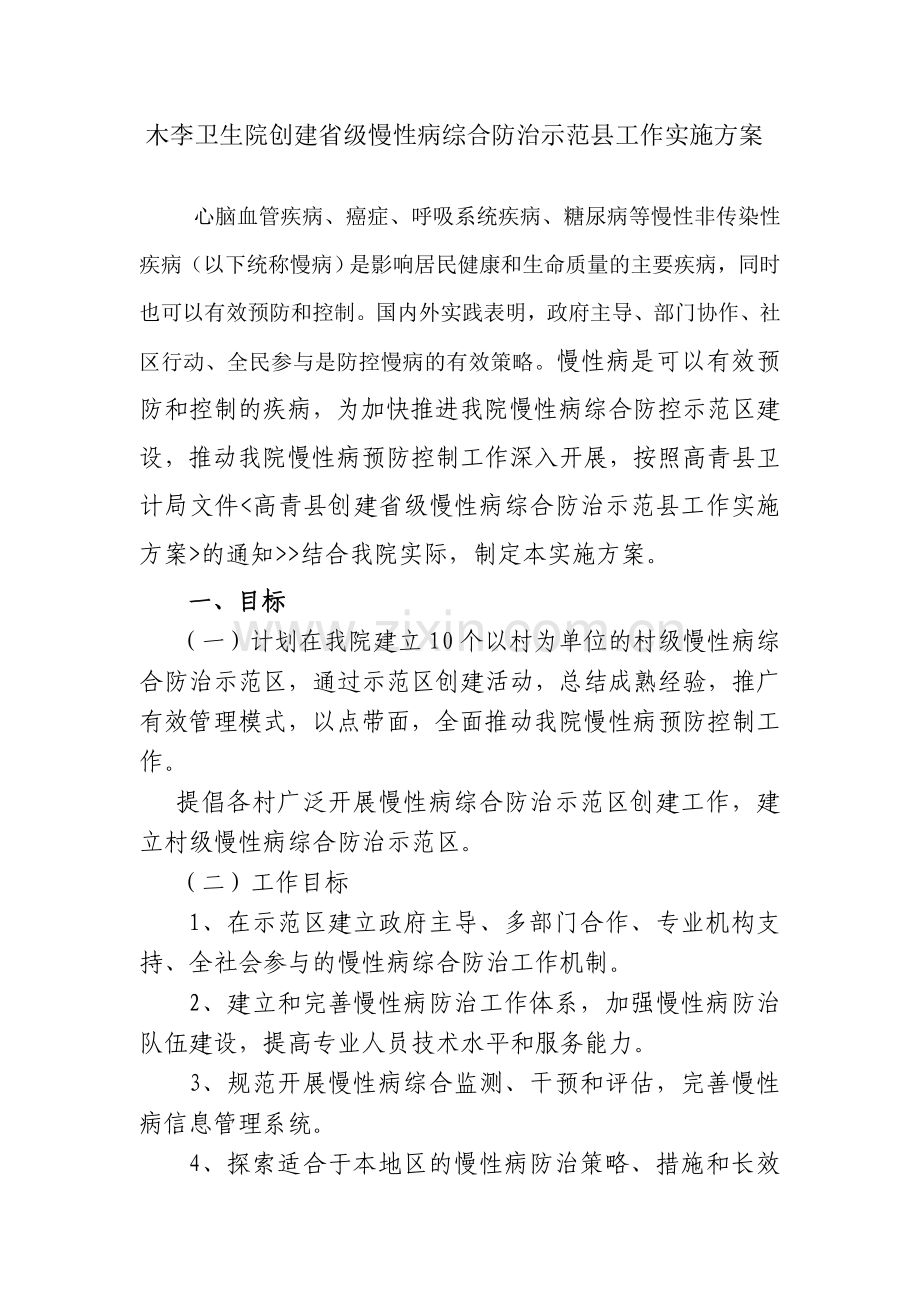 木李卫生院创建国家慢性病综合防控示范区.doc_第1页