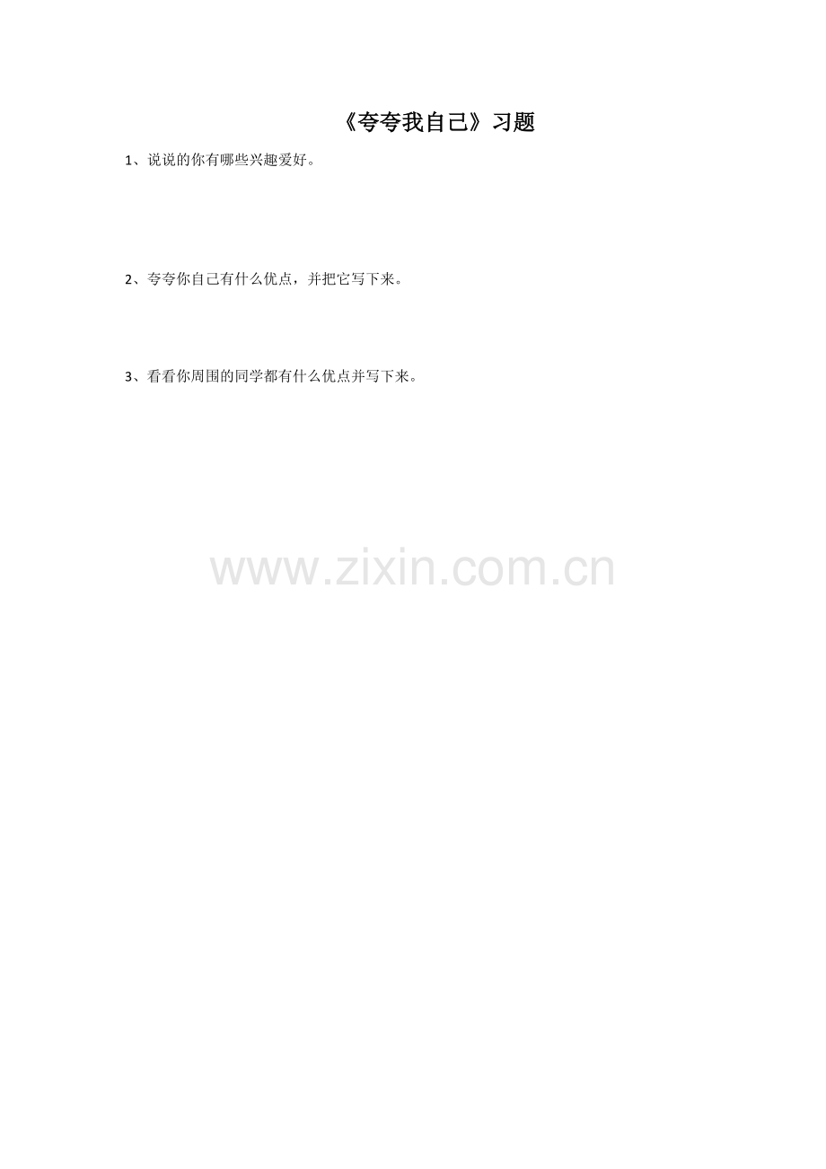 《夸夸我自己》习题.doc_第1页