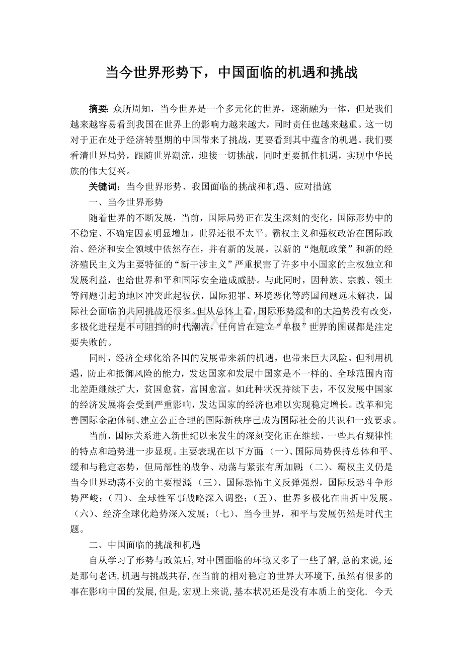 当今国际形势下中国面临的挑战和机遇.docx_第1页