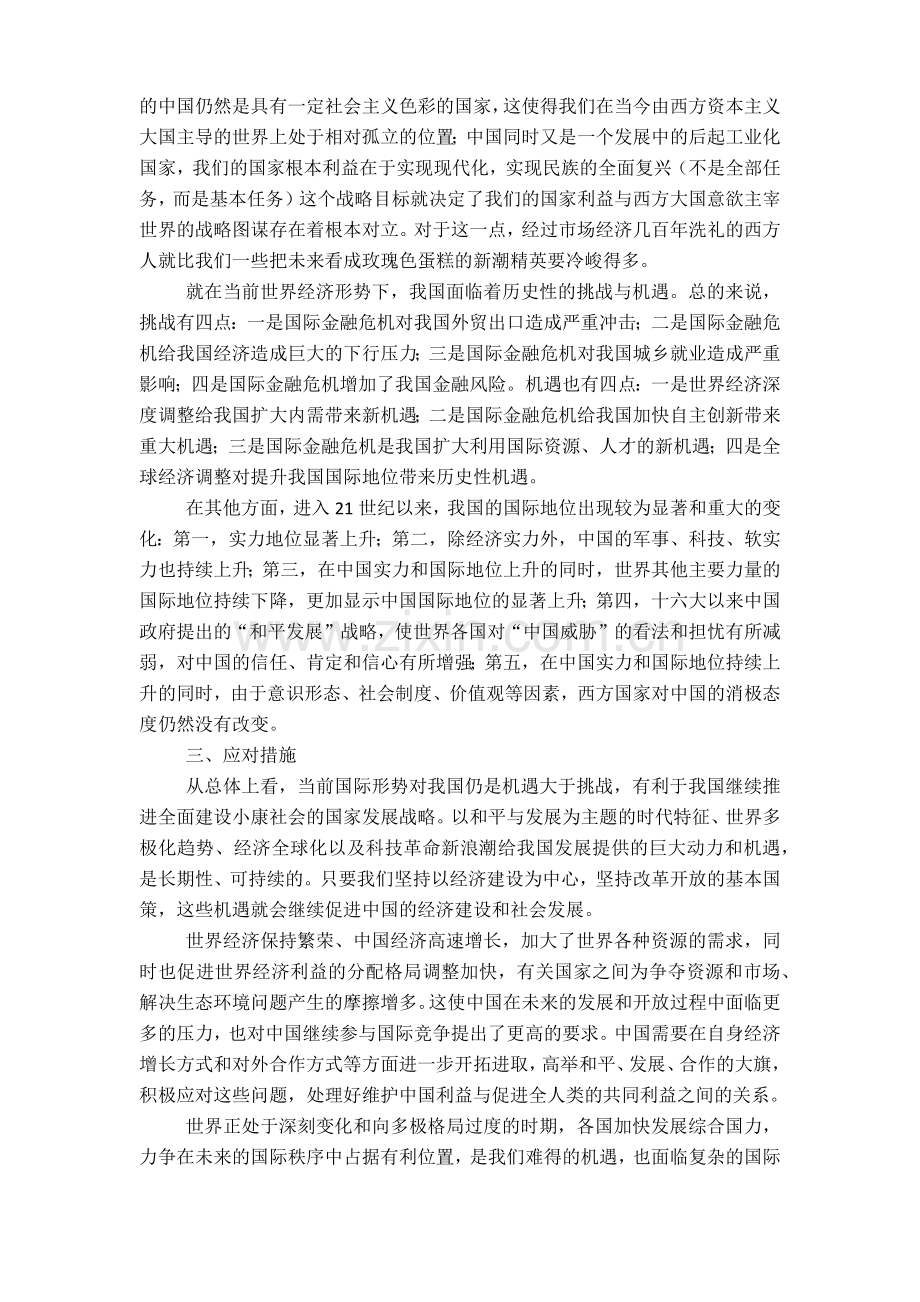 当今国际形势下中国面临的挑战和机遇.docx_第2页