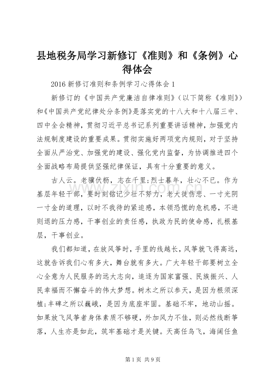 县地税务局学习新修订《准则》和《条例》体会心得.docx_第1页