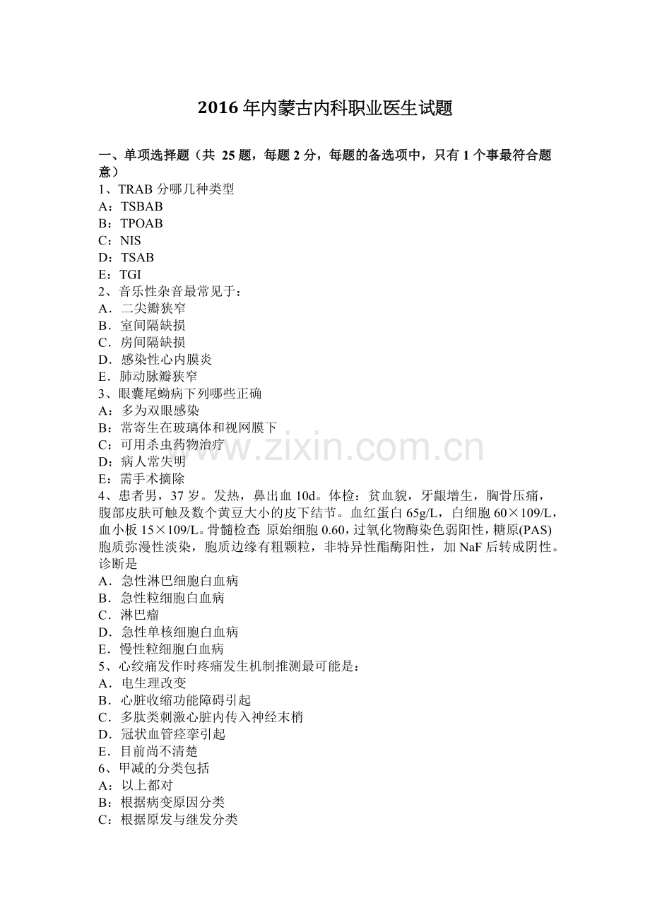 2016年内蒙古内科职业医生试题.docx_第1页
