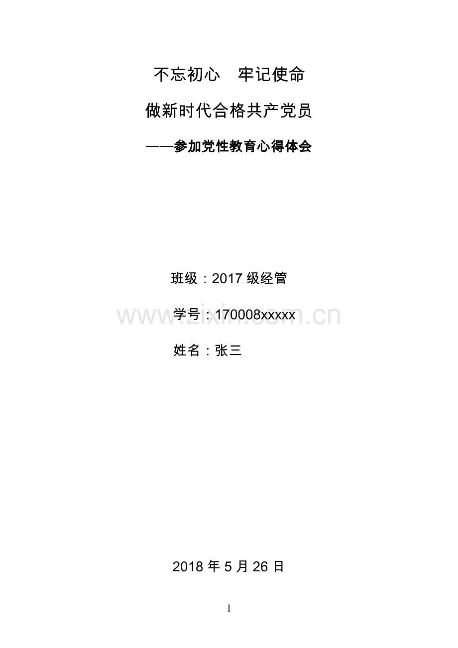 党校研究生党性教育心得体会-不忘初心牢记使命.doc_第1页