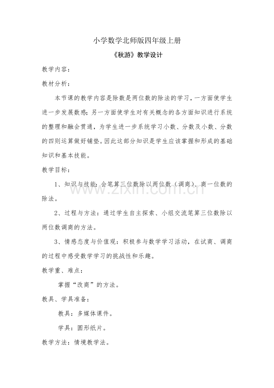 小学数学北师版四年级上册《秋游》教学设计.doc_第1页